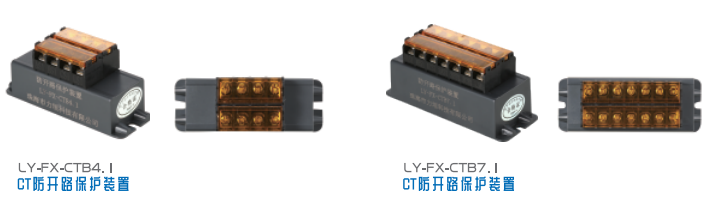 LY-FX系列CT防开路保护装置