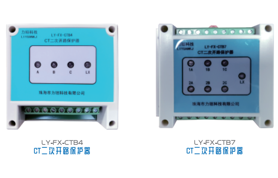 LY-FX系列CT二次开路保护器